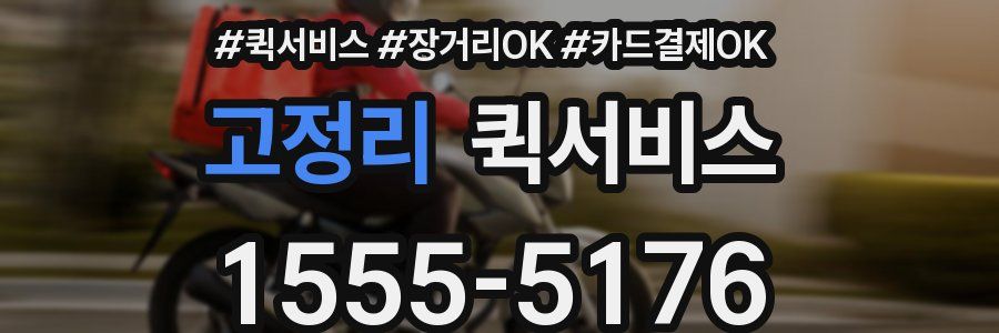 고정리 퀵서비스