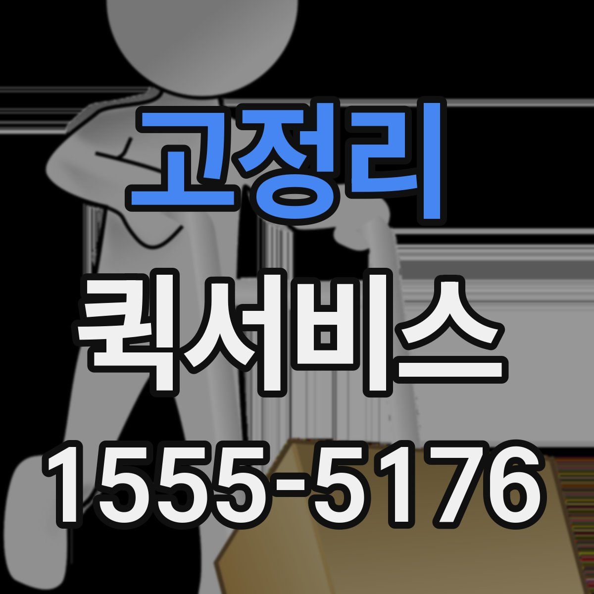 고정리 퀵서비스