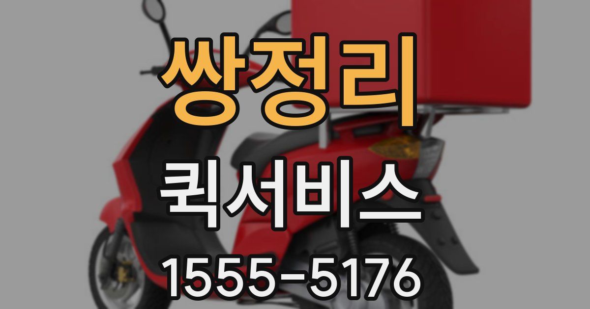 쌍정리 퀵서비스