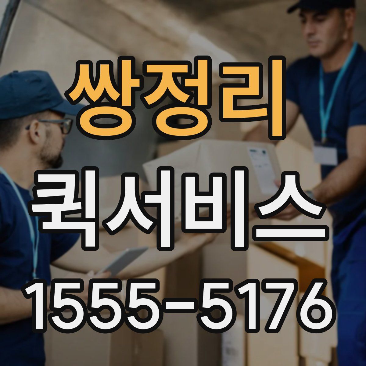 쌍정리 퀵서비스