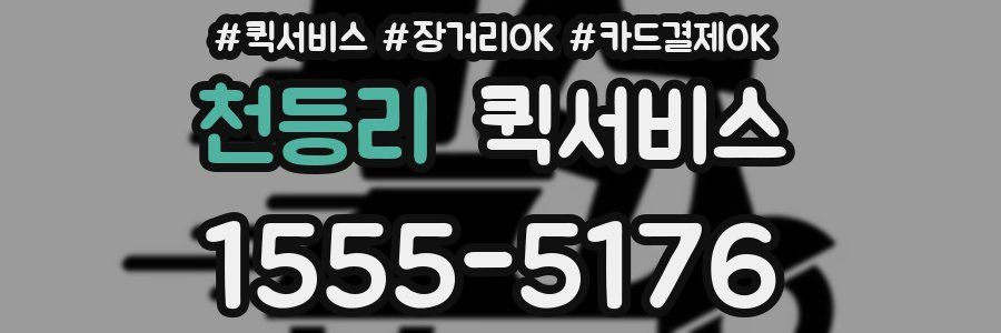 천등리 퀵서비스