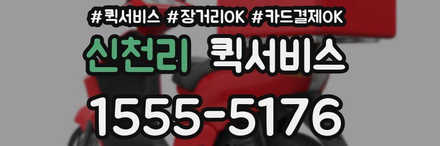 신천리 퀵서비스