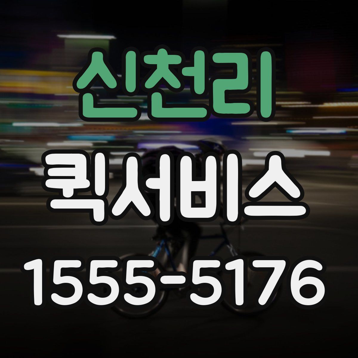 신천리 퀵서비스
