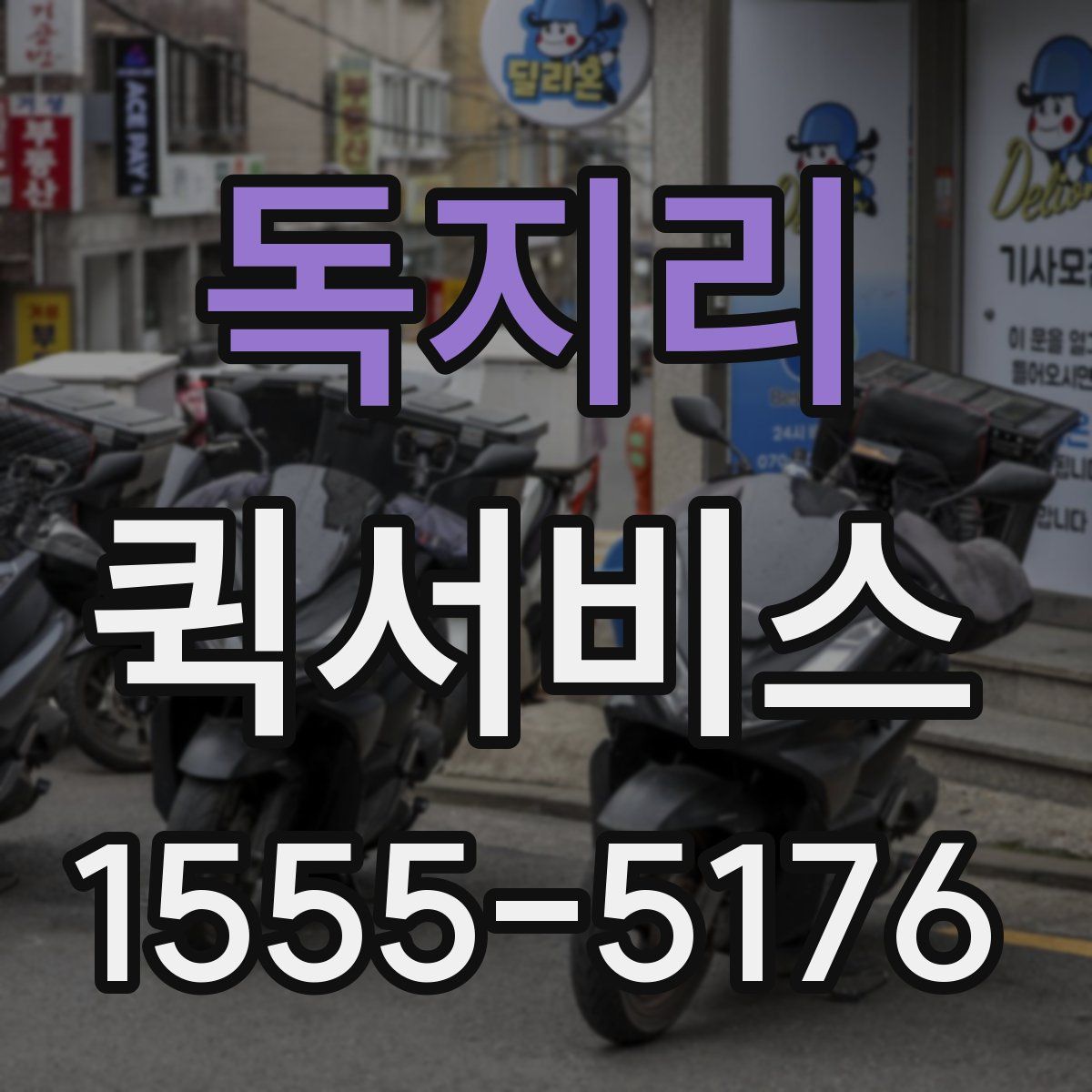 독지리 퀵서비스