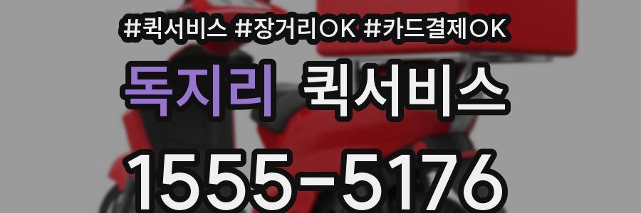 독지리 퀵서비스