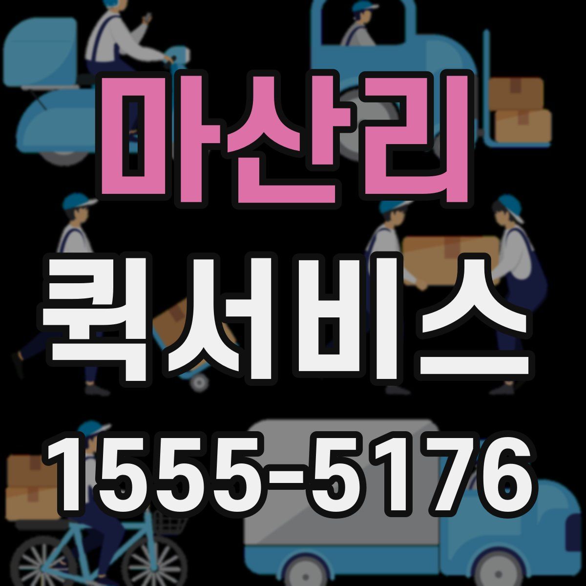 마산리 퀵서비스