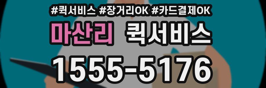 마산리 퀵서비스