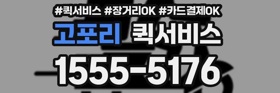 고포리 퀵서비스