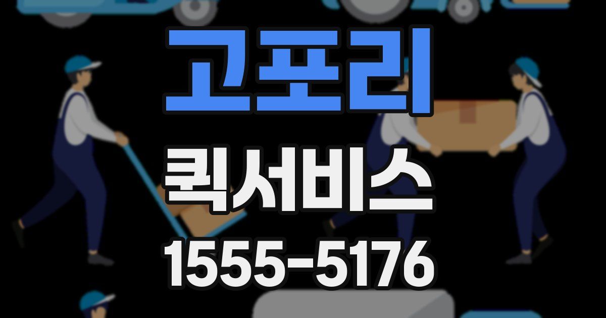 고포리 퀵서비스