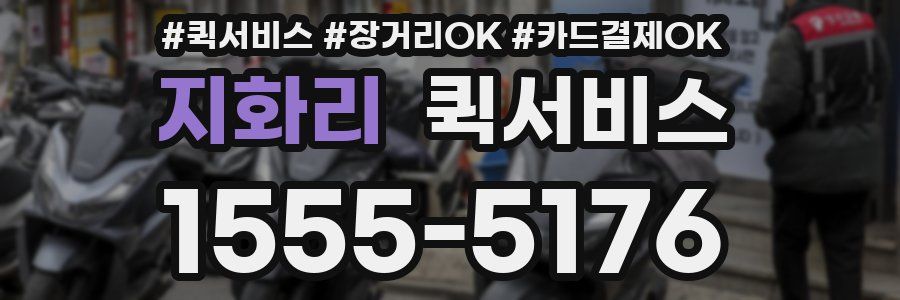 지화리 퀵서비스