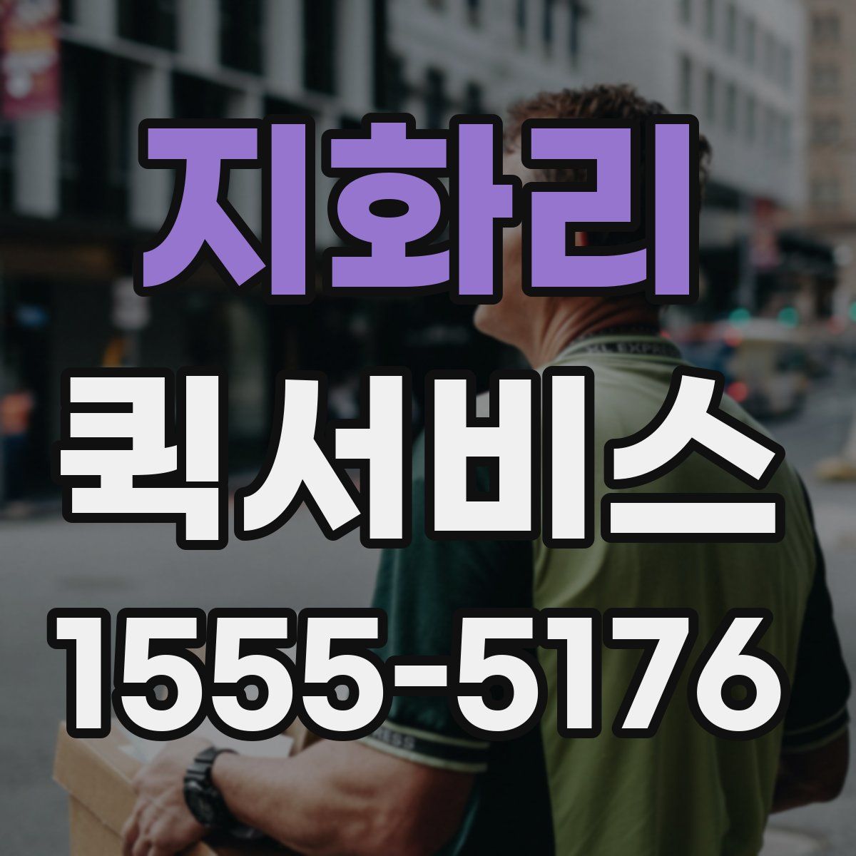 지화리 퀵서비스