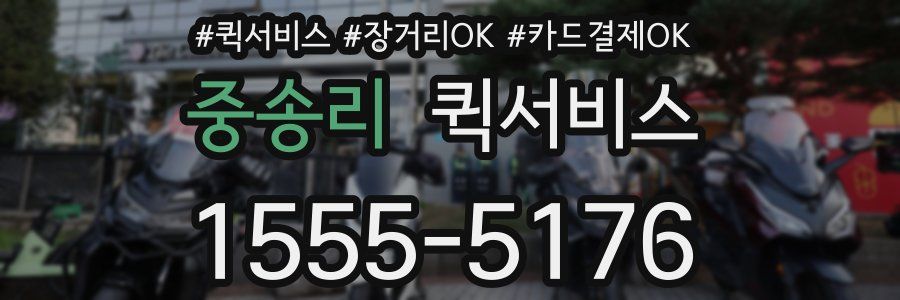 중송리 퀵서비스