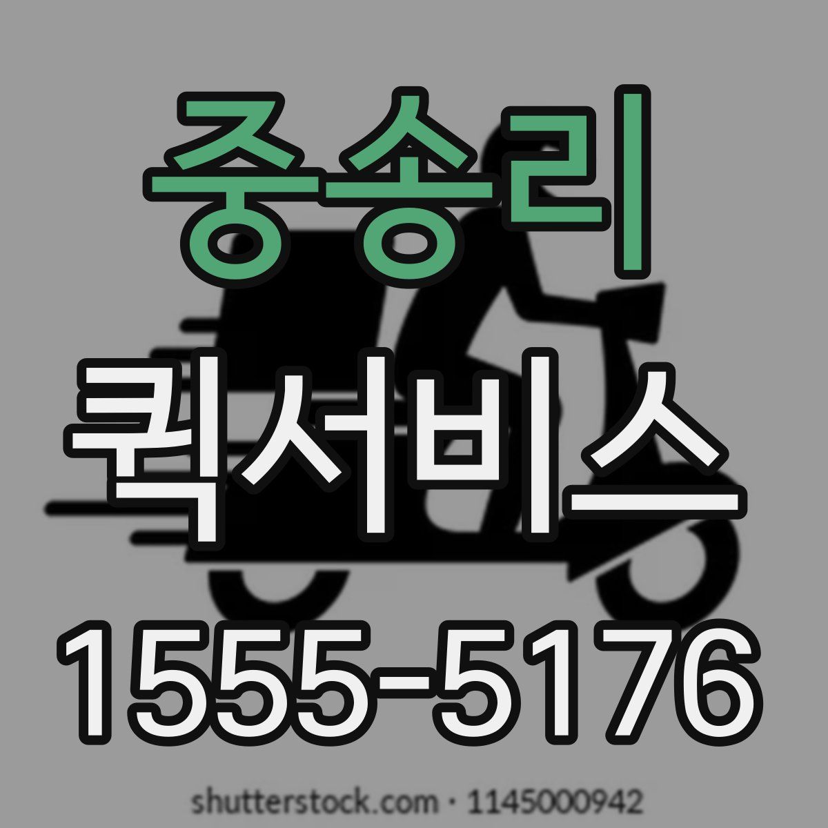 중송리 퀵서비스