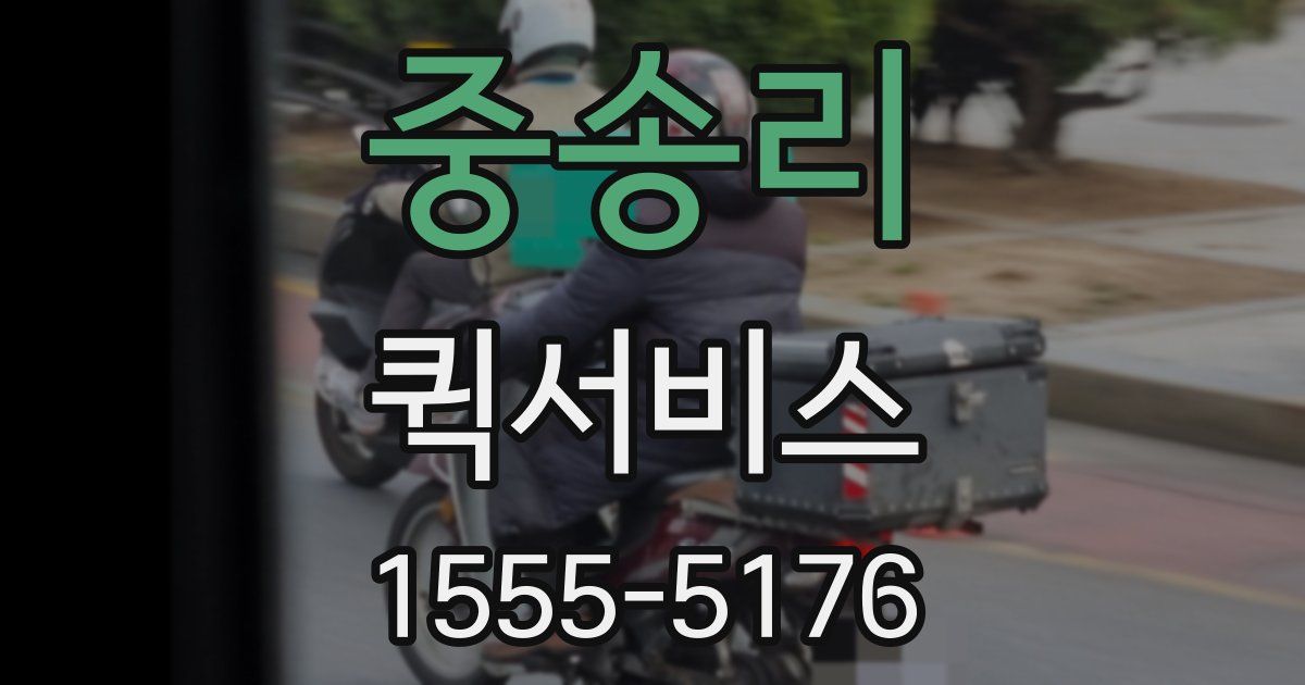 중송리 퀵서비스