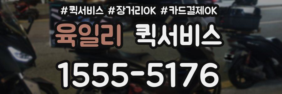 육일리 퀵서비스