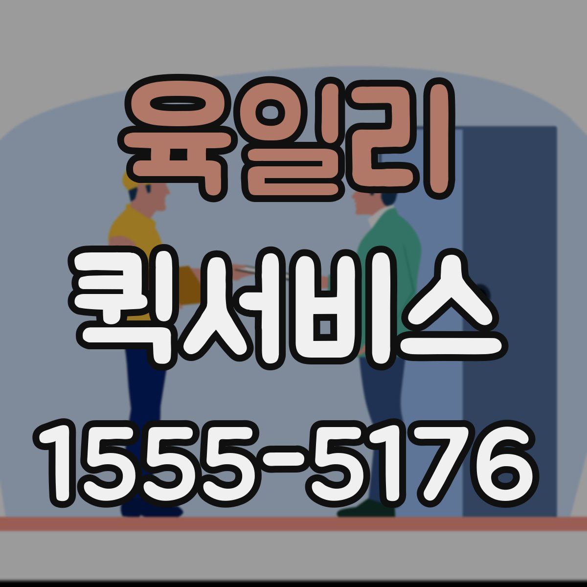 육일리 퀵서비스