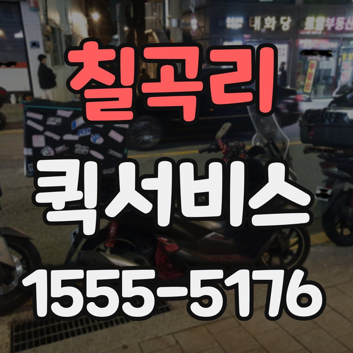 칠곡리 퀵서비스
