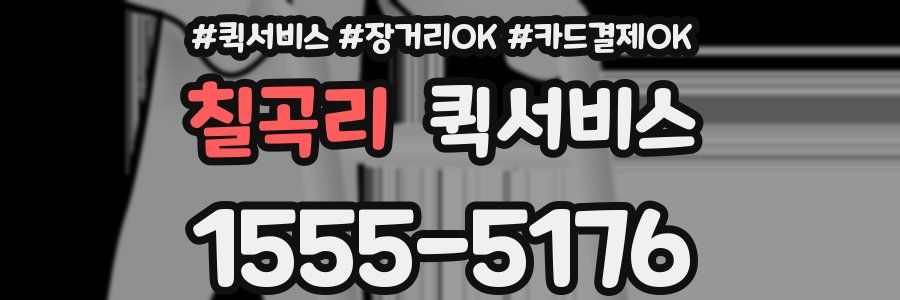 칠곡리 퀵서비스