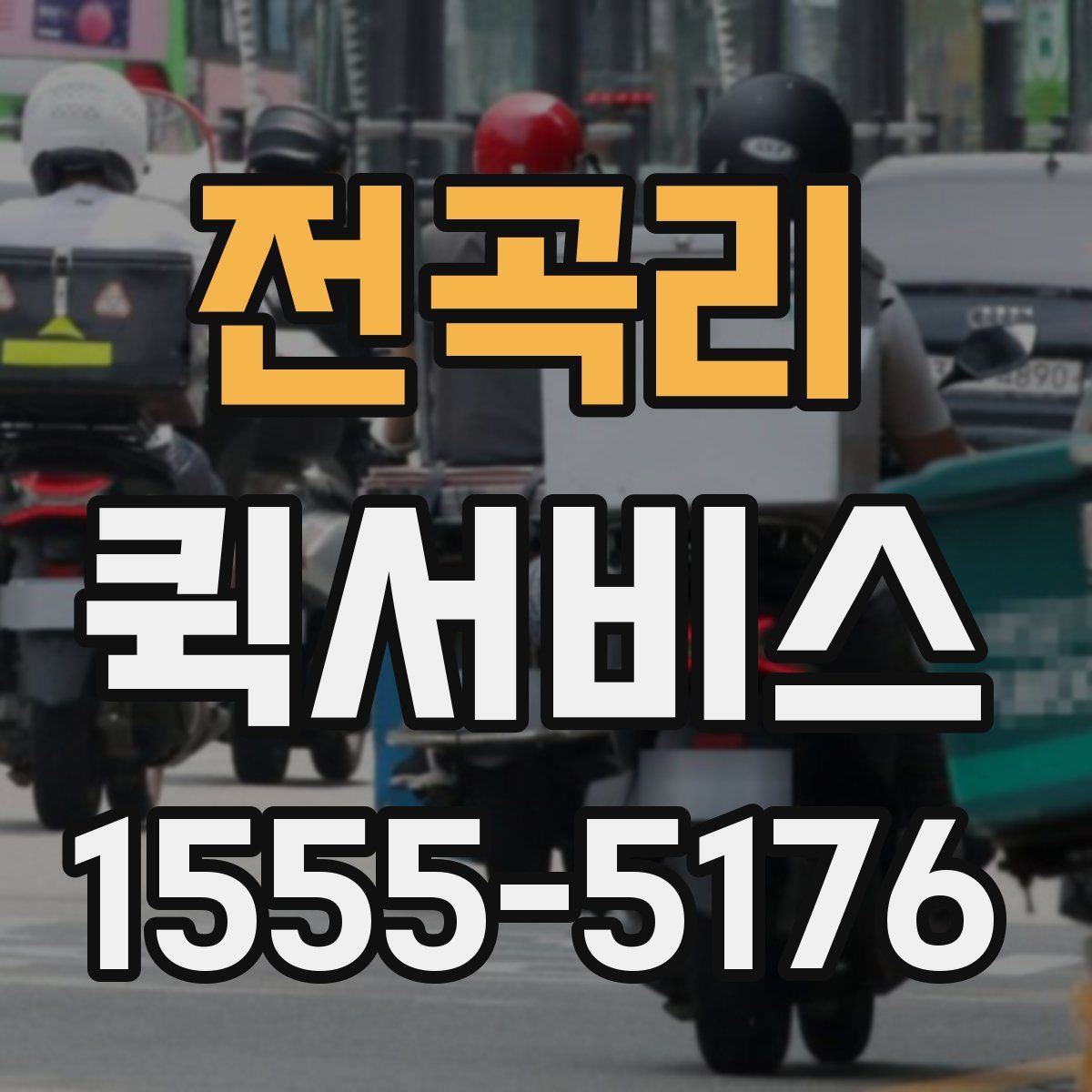 전곡리 퀵서비스