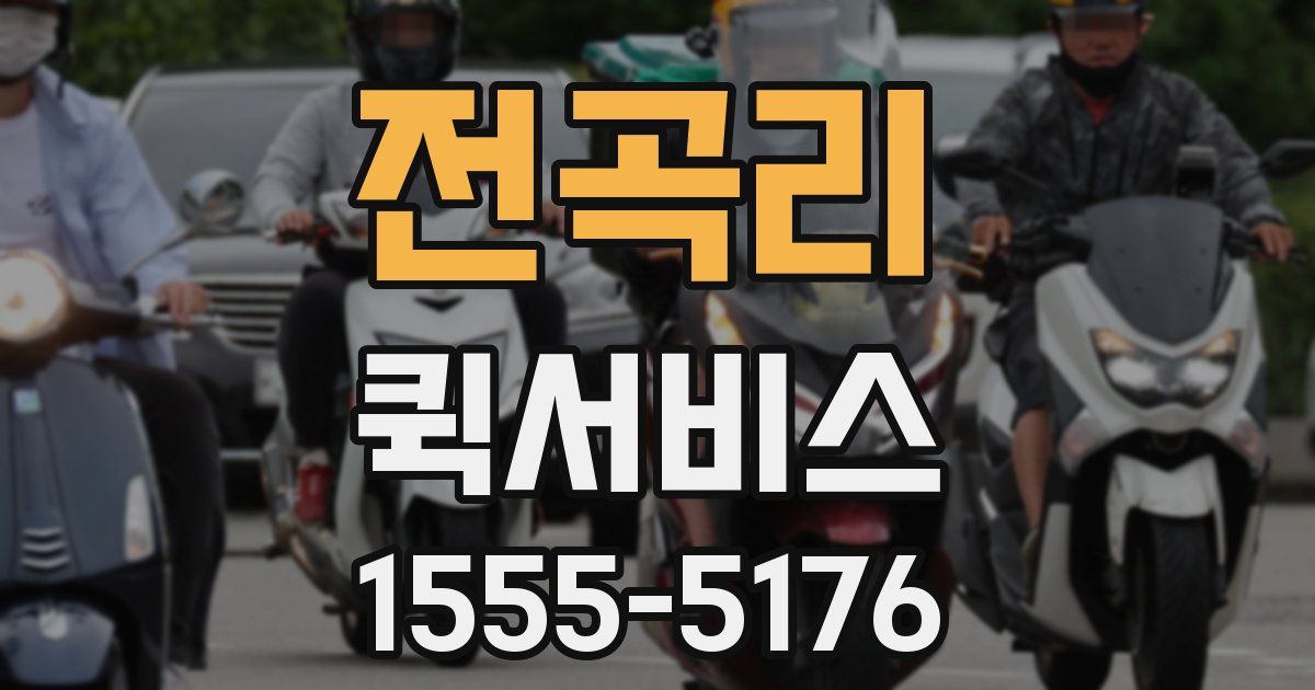 전곡리 퀵서비스