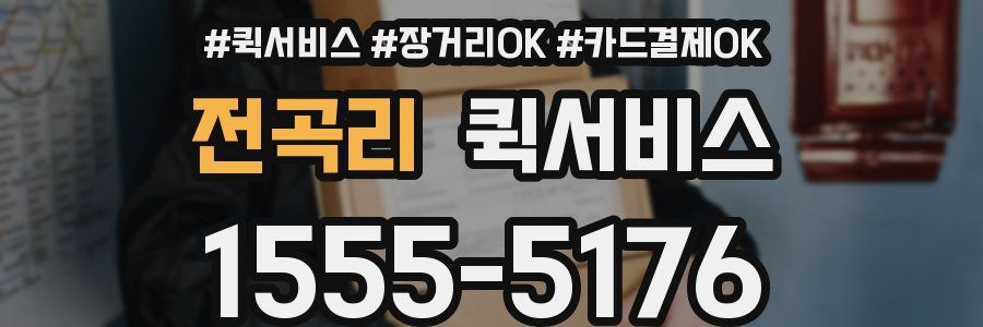 전곡리 퀵서비스