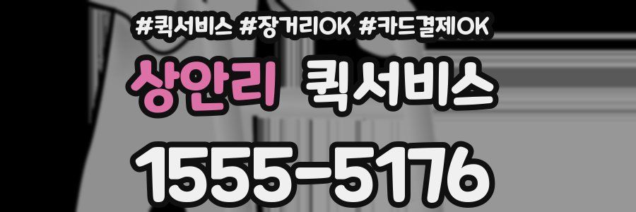 상안리 퀵서비스