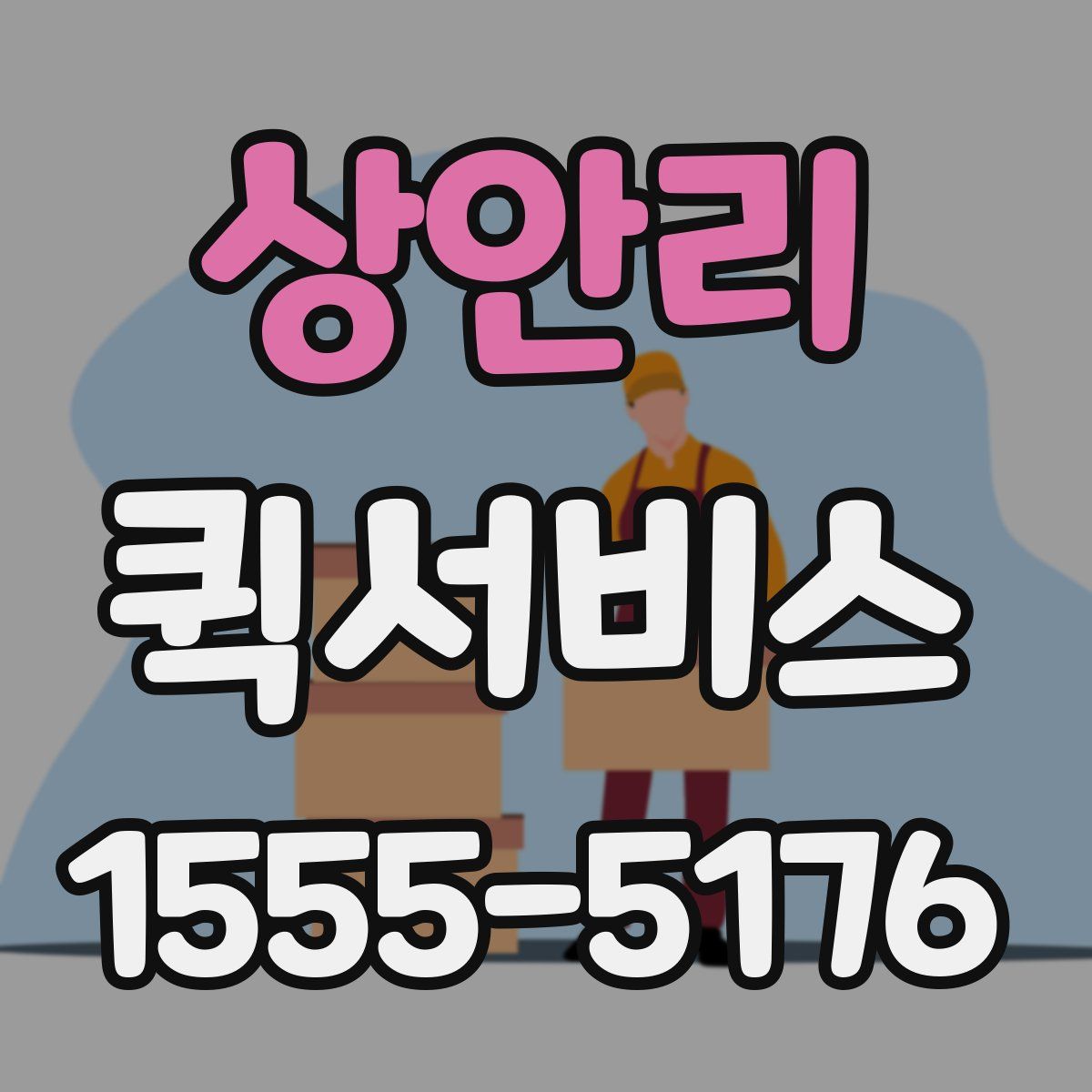 상안리 퀵서비스