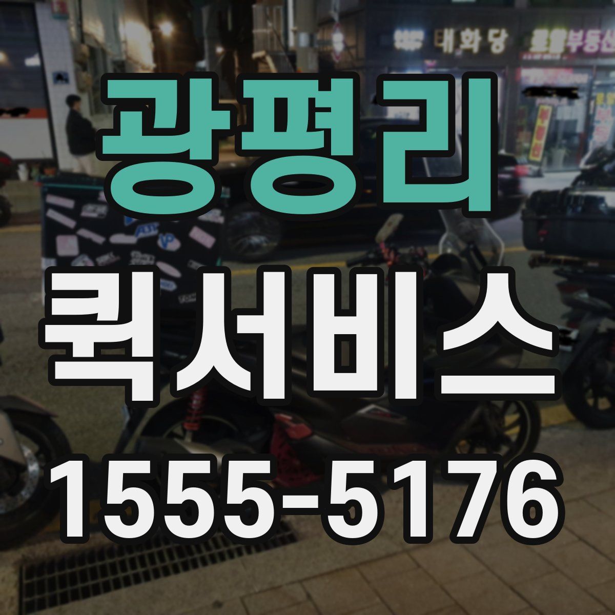 광평리 퀵서비스