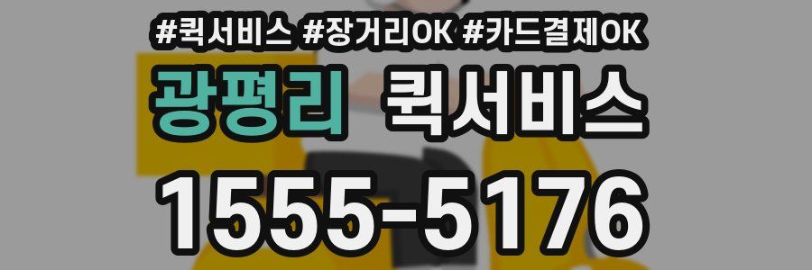 광평리 퀵서비스