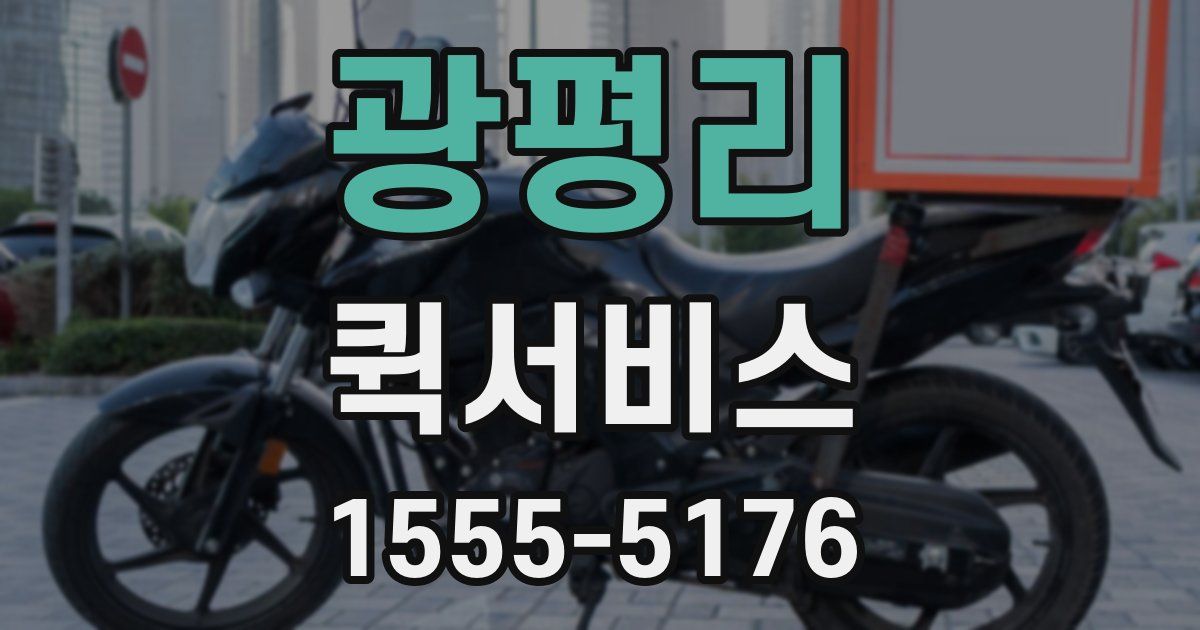 광평리 퀵서비스