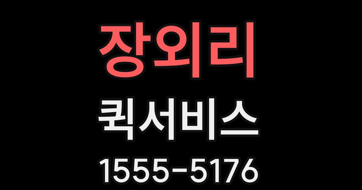 장외리 퀵서비스