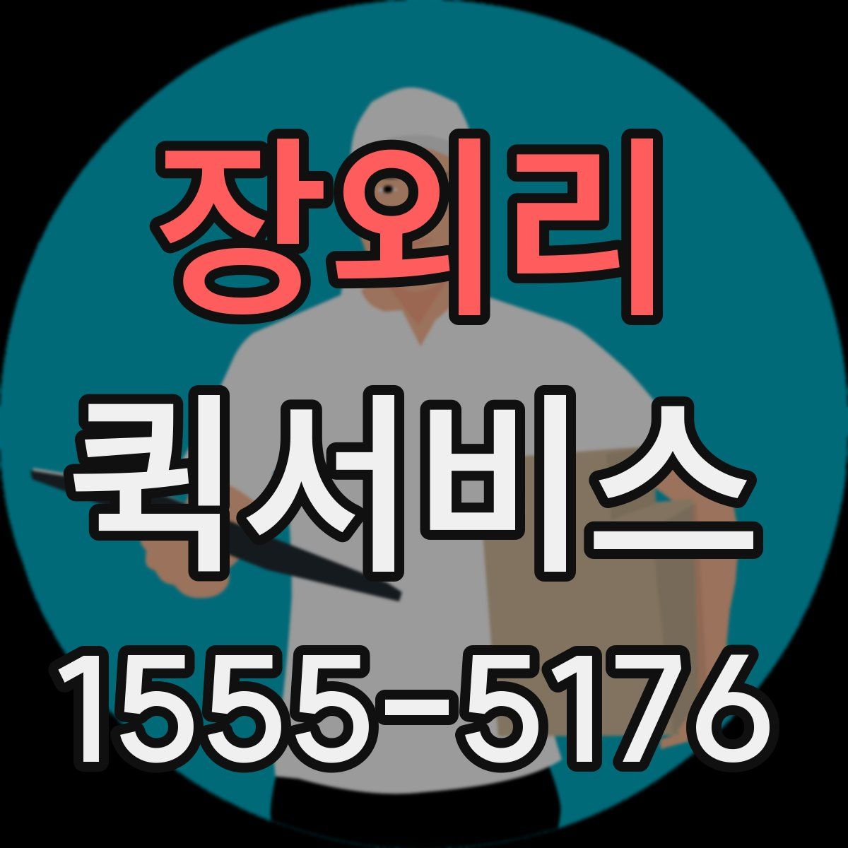장외리 퀵서비스