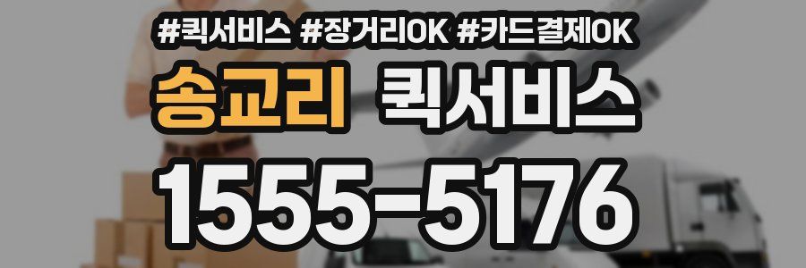 송교리 퀵서비스