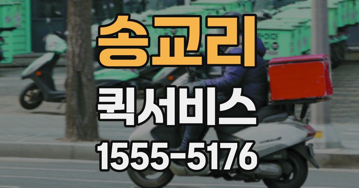 송교리 퀵서비스