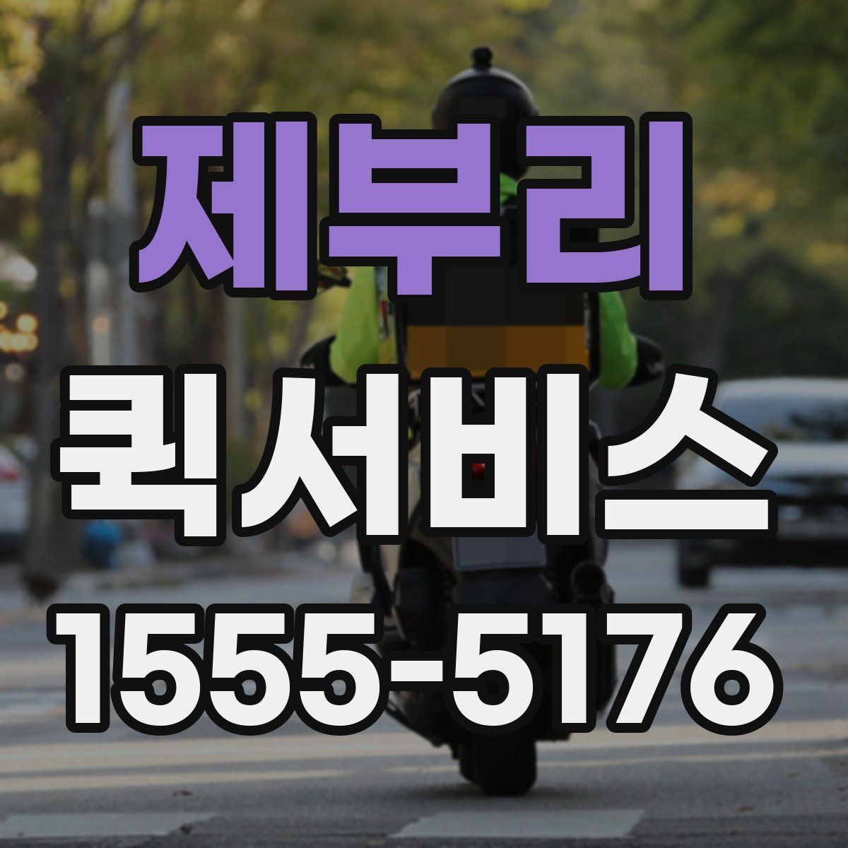 제부리 퀵서비스