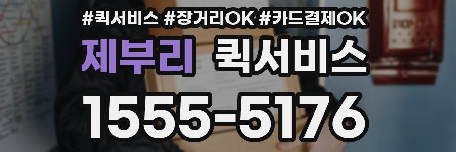 제부리 퀵서비스