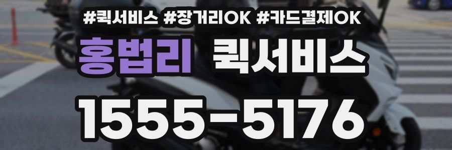 홍법리 퀵서비스