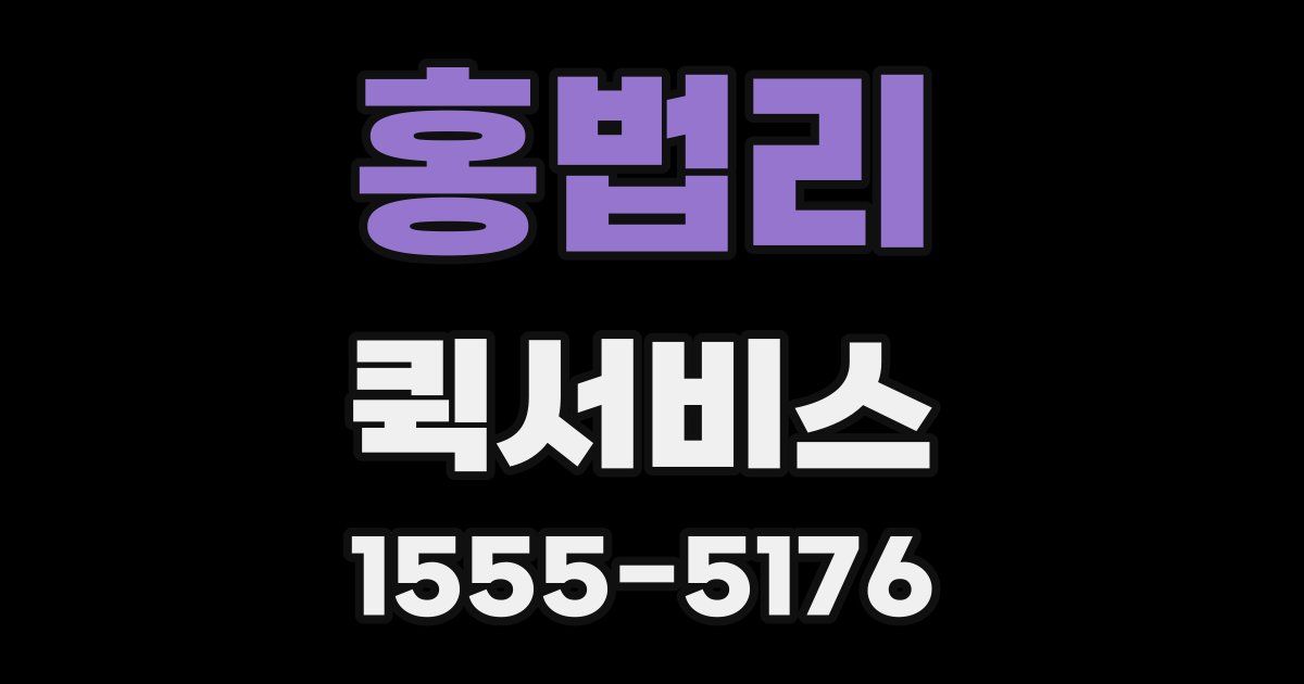 홍법리 퀵서비스