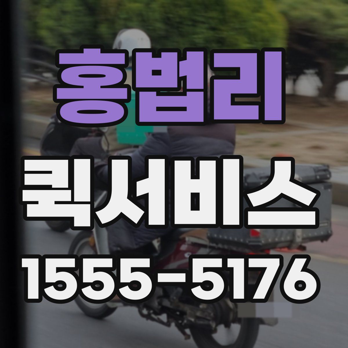 홍법리 퀵서비스