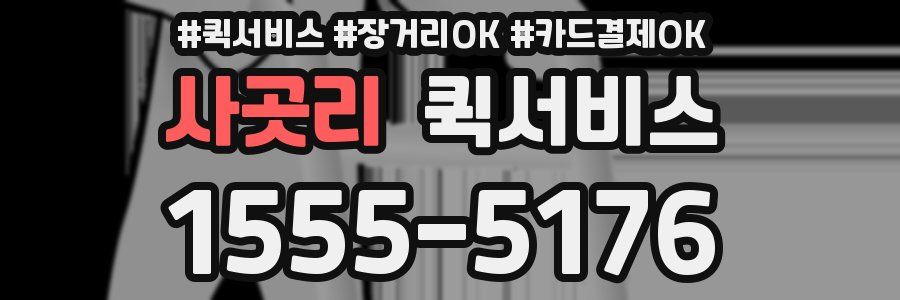 사곳리 퀵서비스