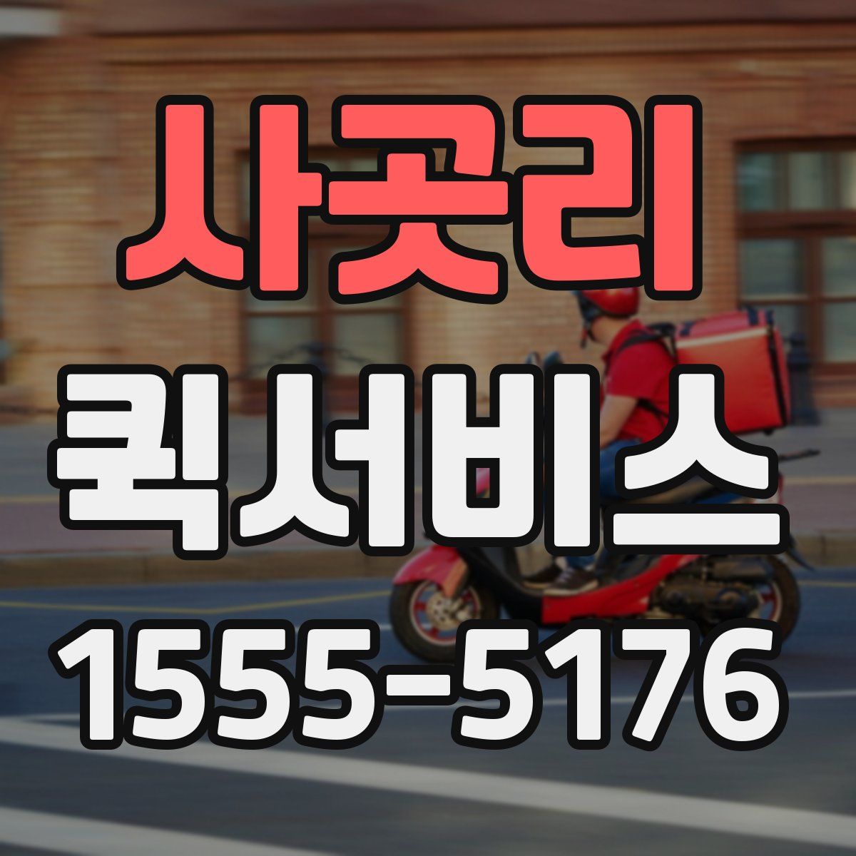 사곳리 퀵서비스