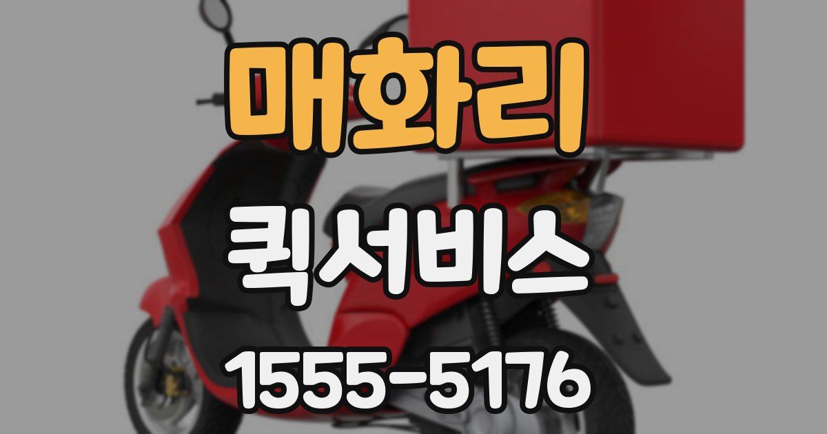 매화리 퀵서비스