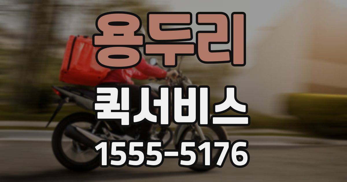 용두리 퀵서비스