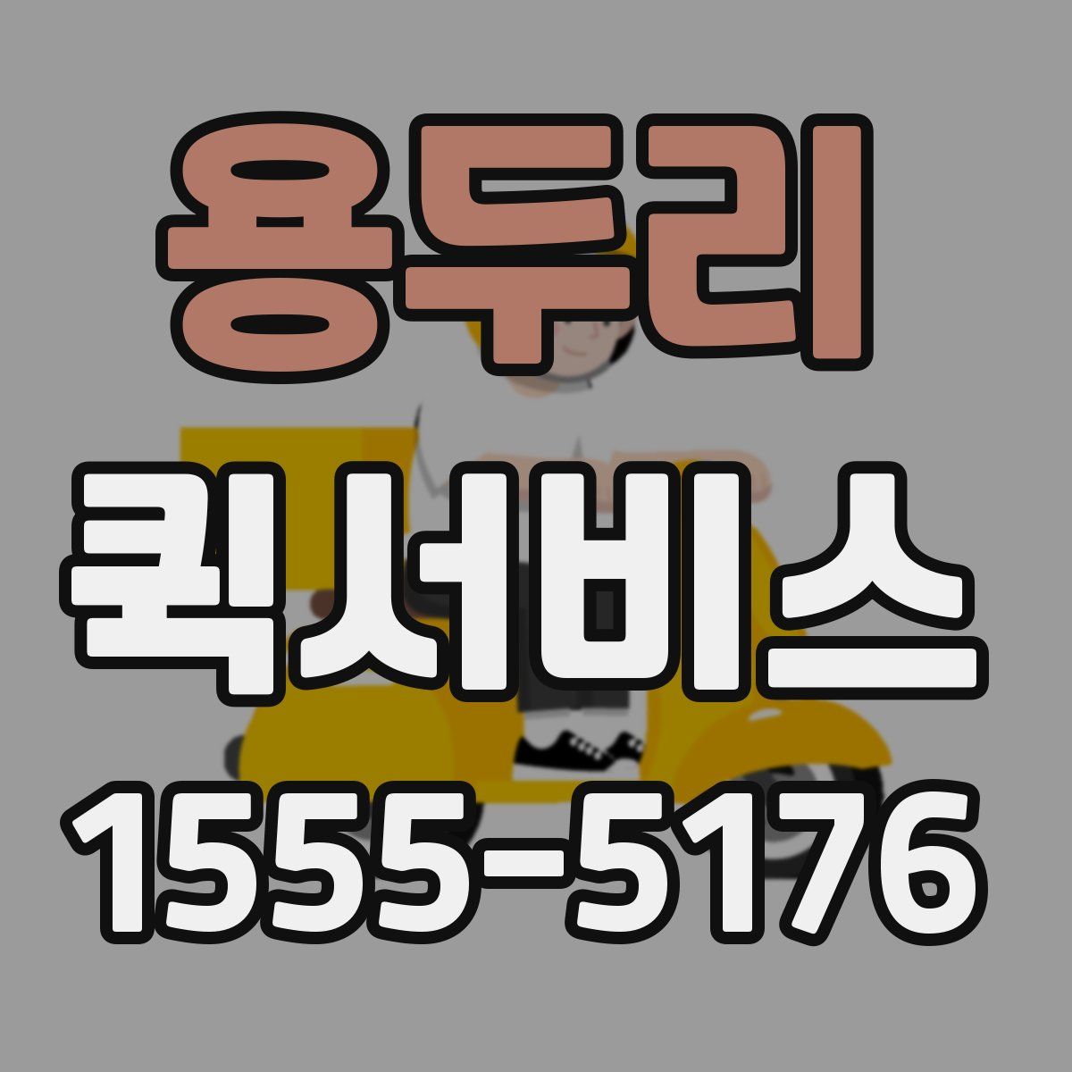 용두리 퀵서비스