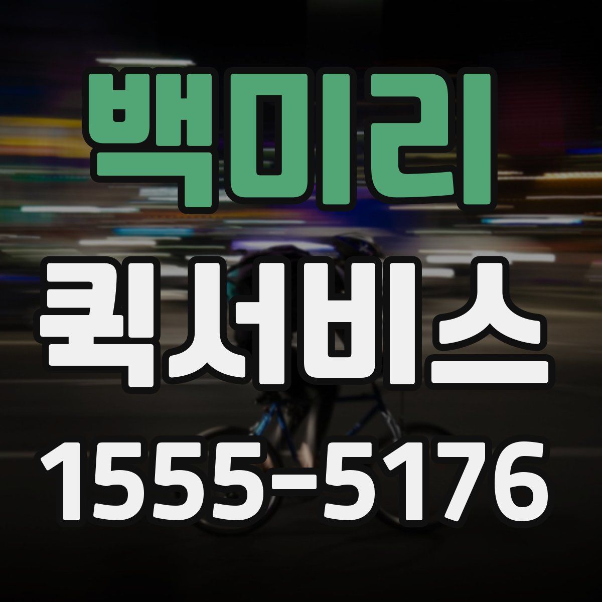 백미리 퀵서비스