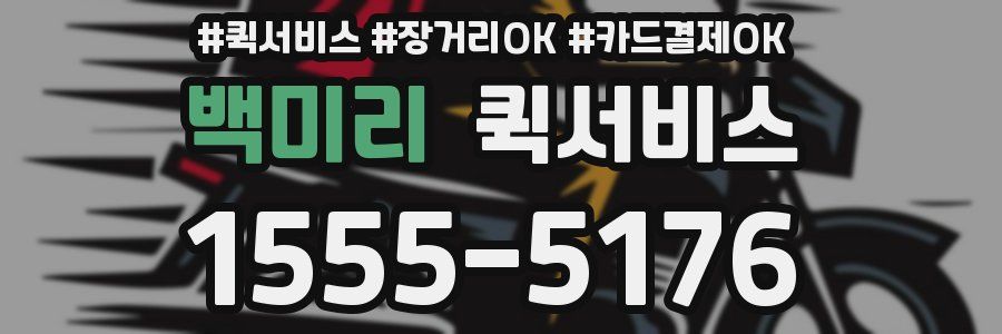 백미리 퀵서비스