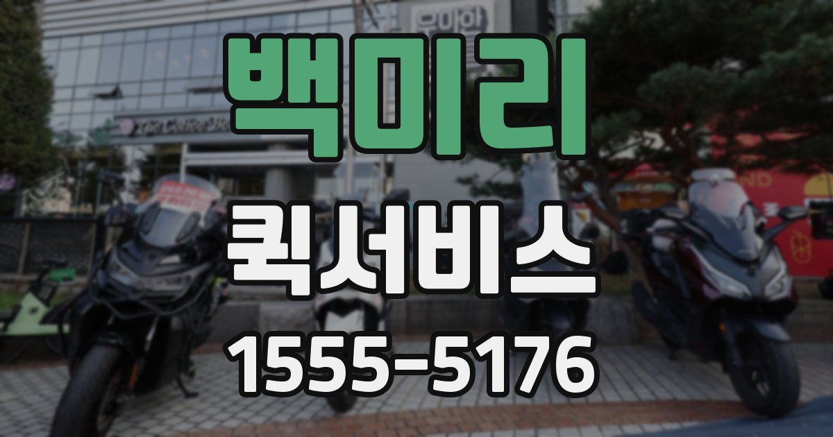 백미리 퀵서비스