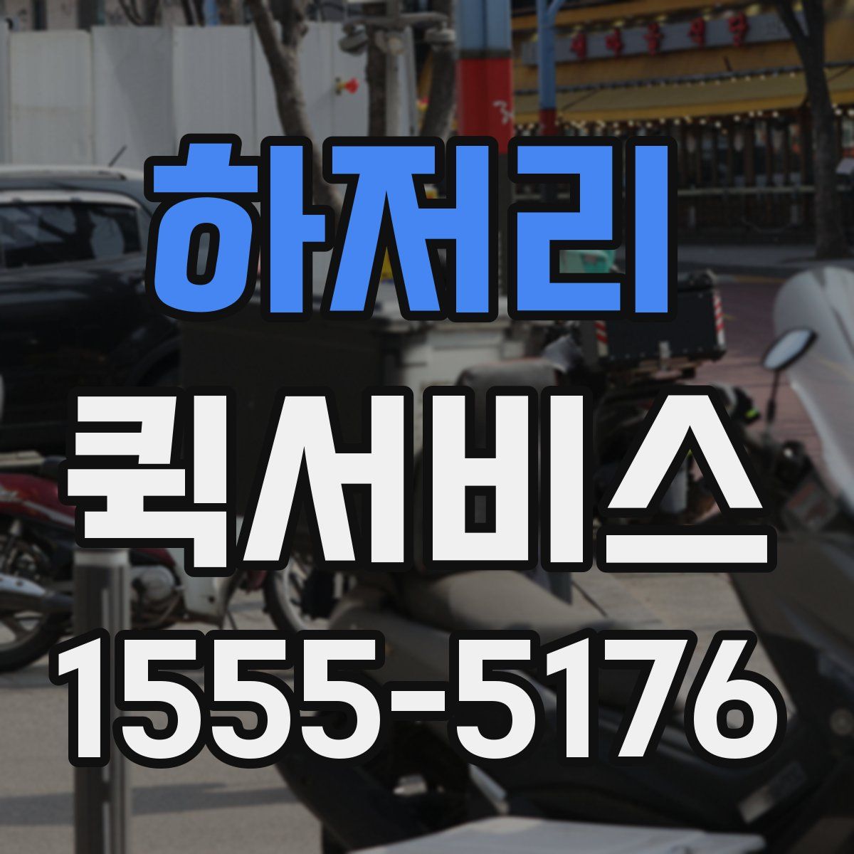 하저리 퀵서비스