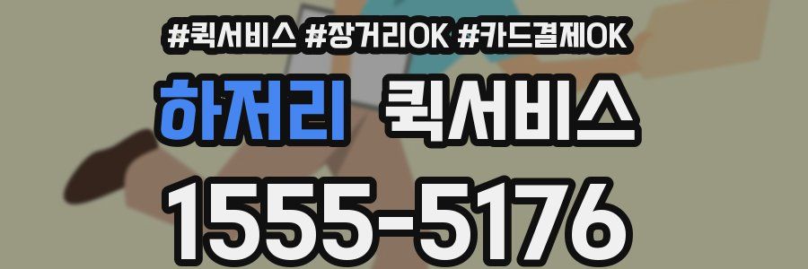 하저리 퀵서비스