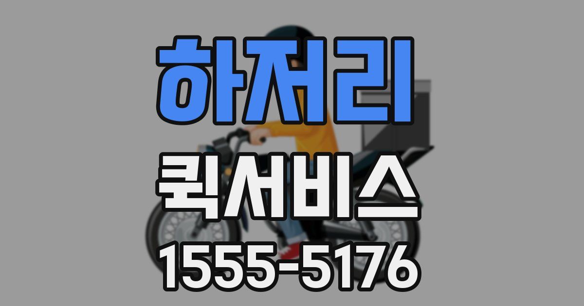하저리 퀵서비스